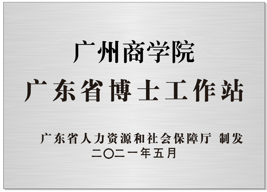 2021年5月,我校获批广东省博士工作站.jpg